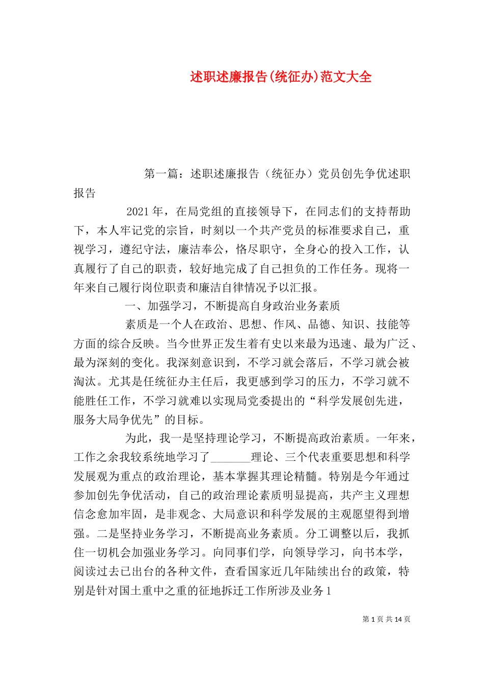 述职述廉报告(统征办)范文大全_第1页
