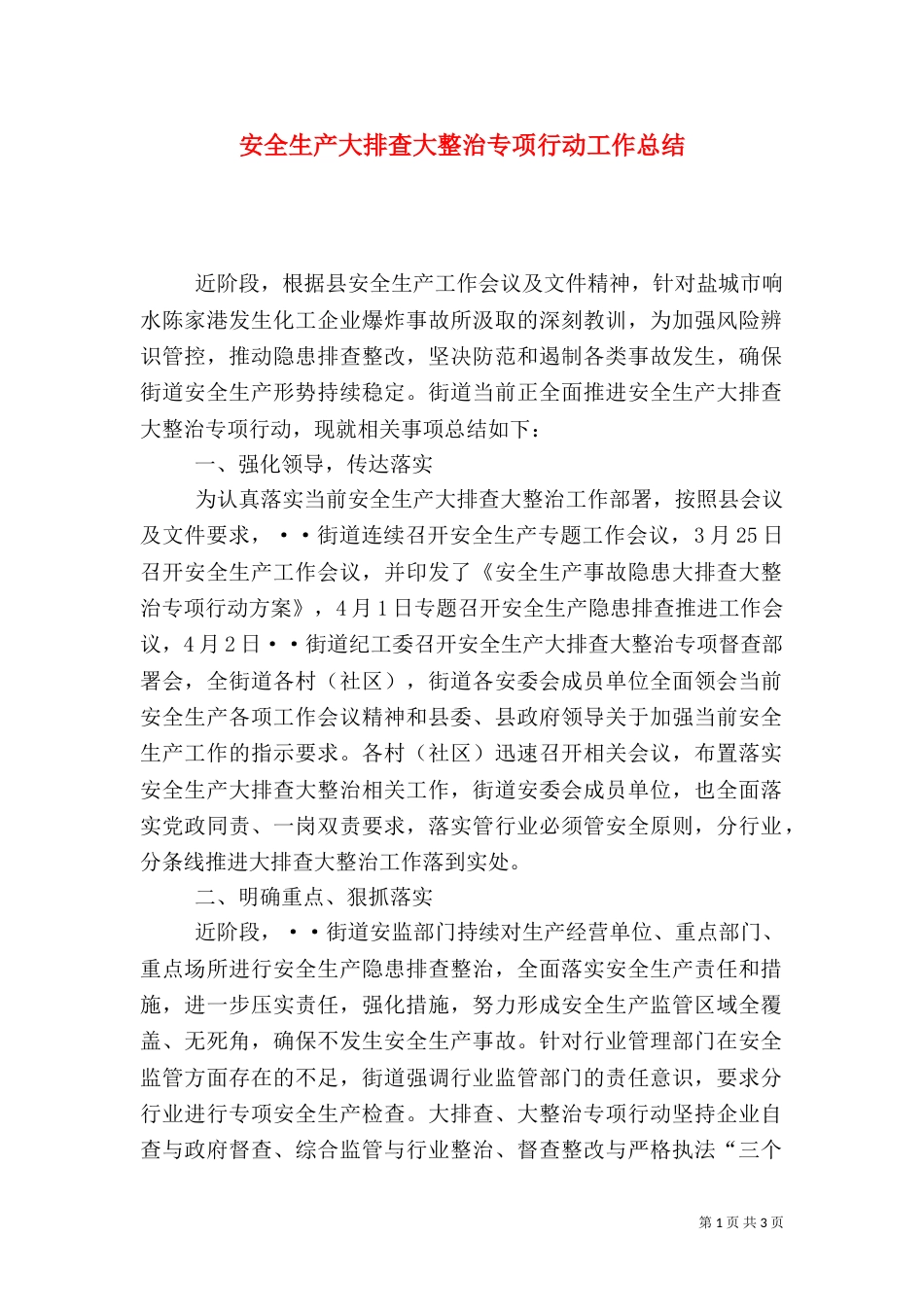 安全生产大排查大整治专项行动工作总结_第1页