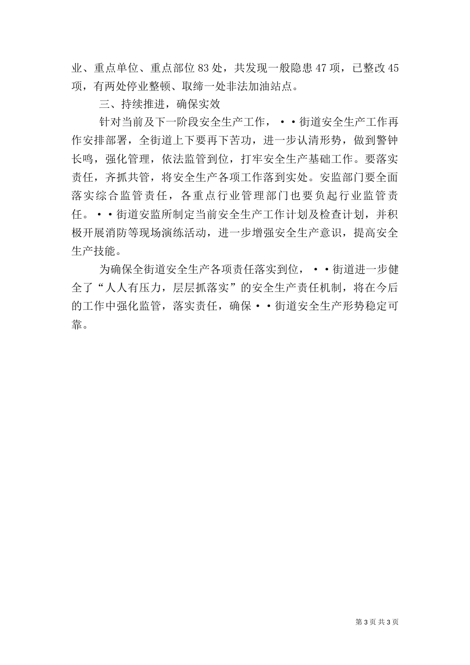 安全生产大排查大整治专项行动工作总结_第3页