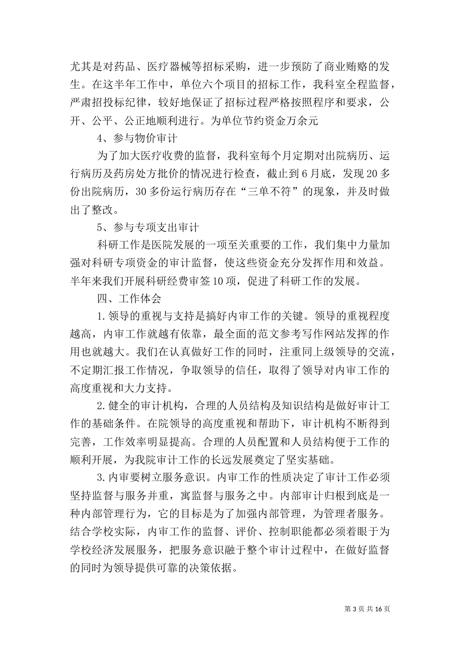 医院审计工作总结_第3页