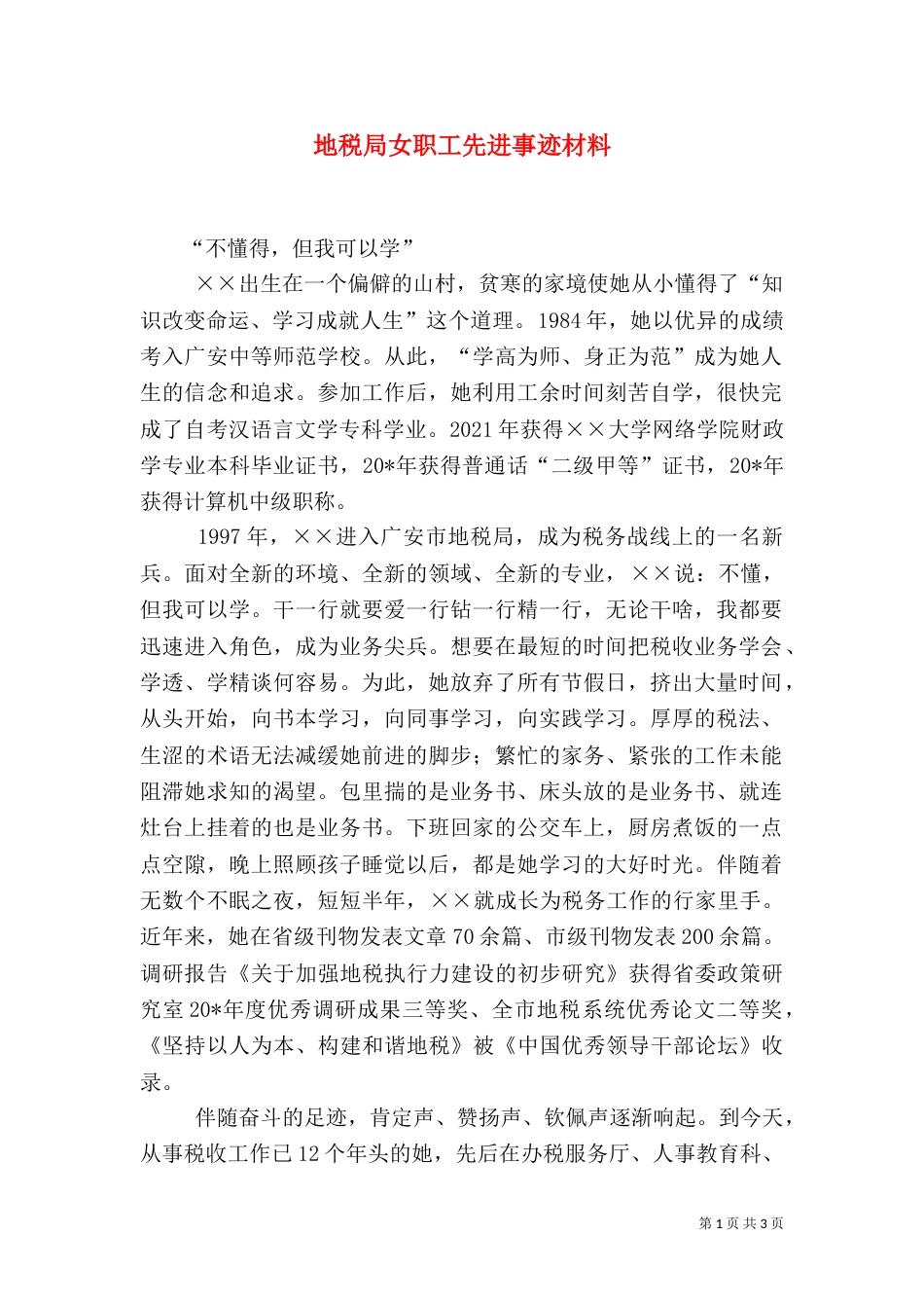 地税局女职工先进事迹材料_第1页