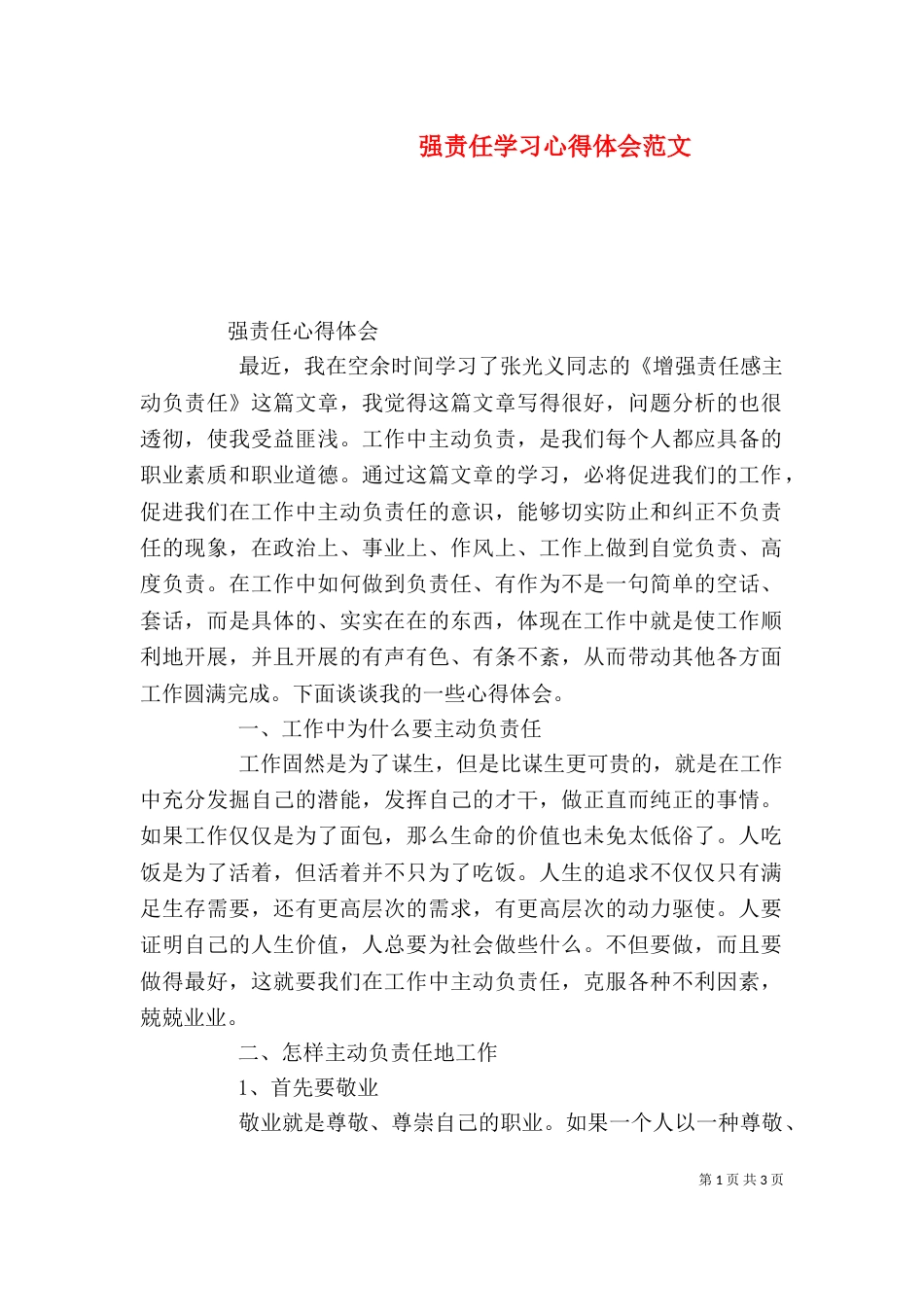 强责任学习心得体会范文（二）_第1页
