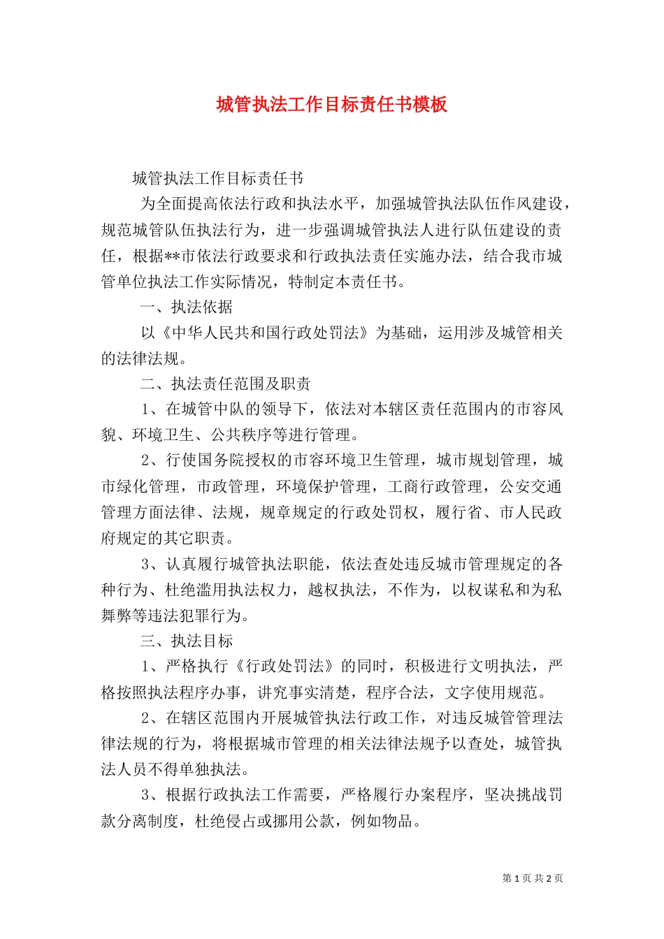 城管执法工作目标责任书模板（一）_第1页