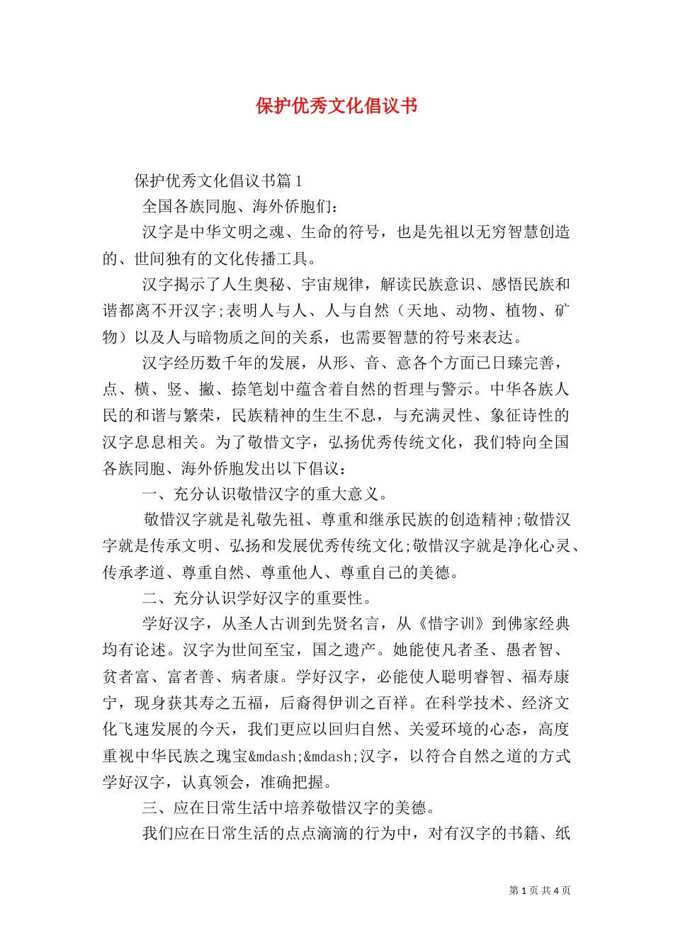 保护优秀文化倡议书_第1页