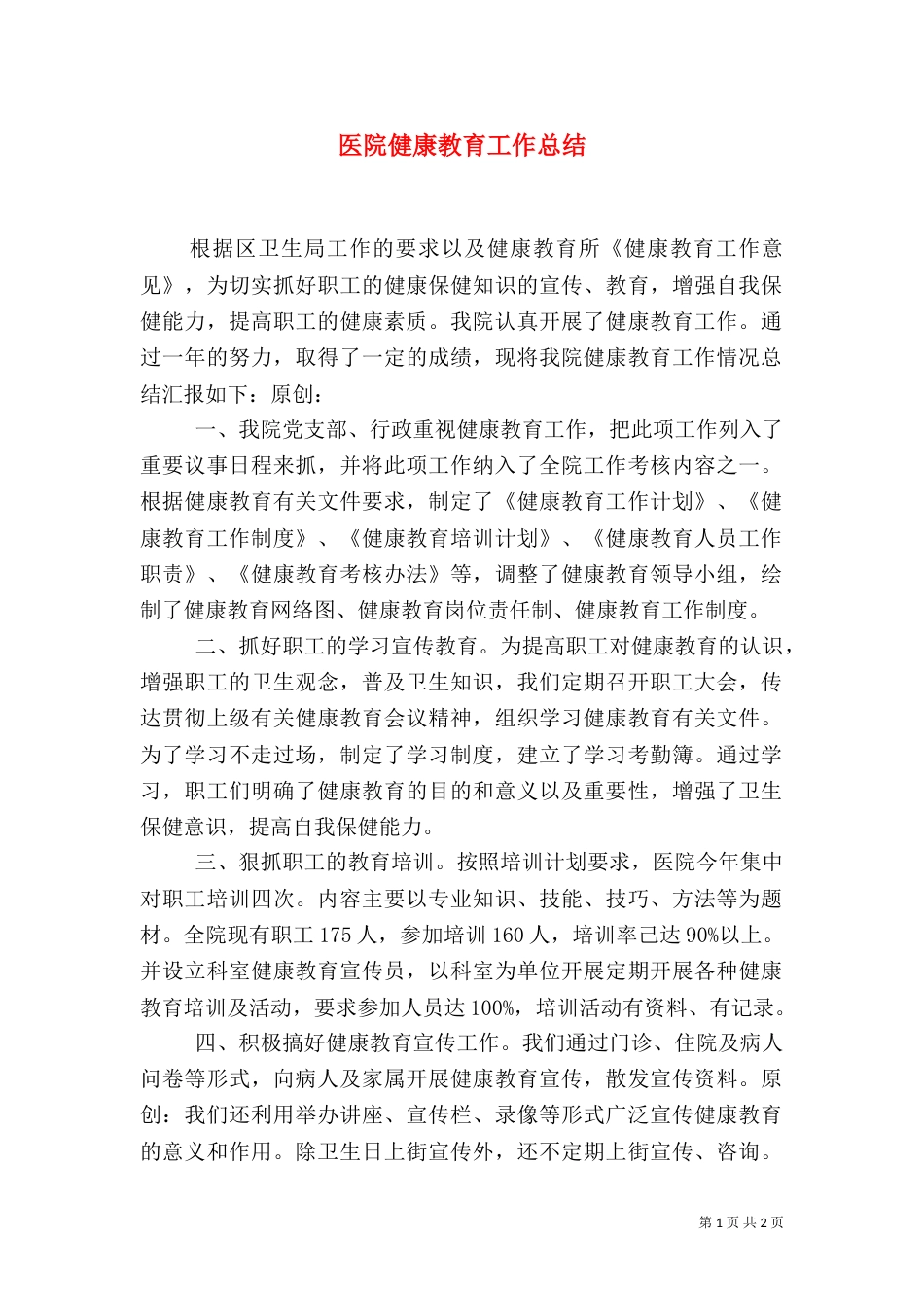 医院健康教育工作总结（二）5_第1页