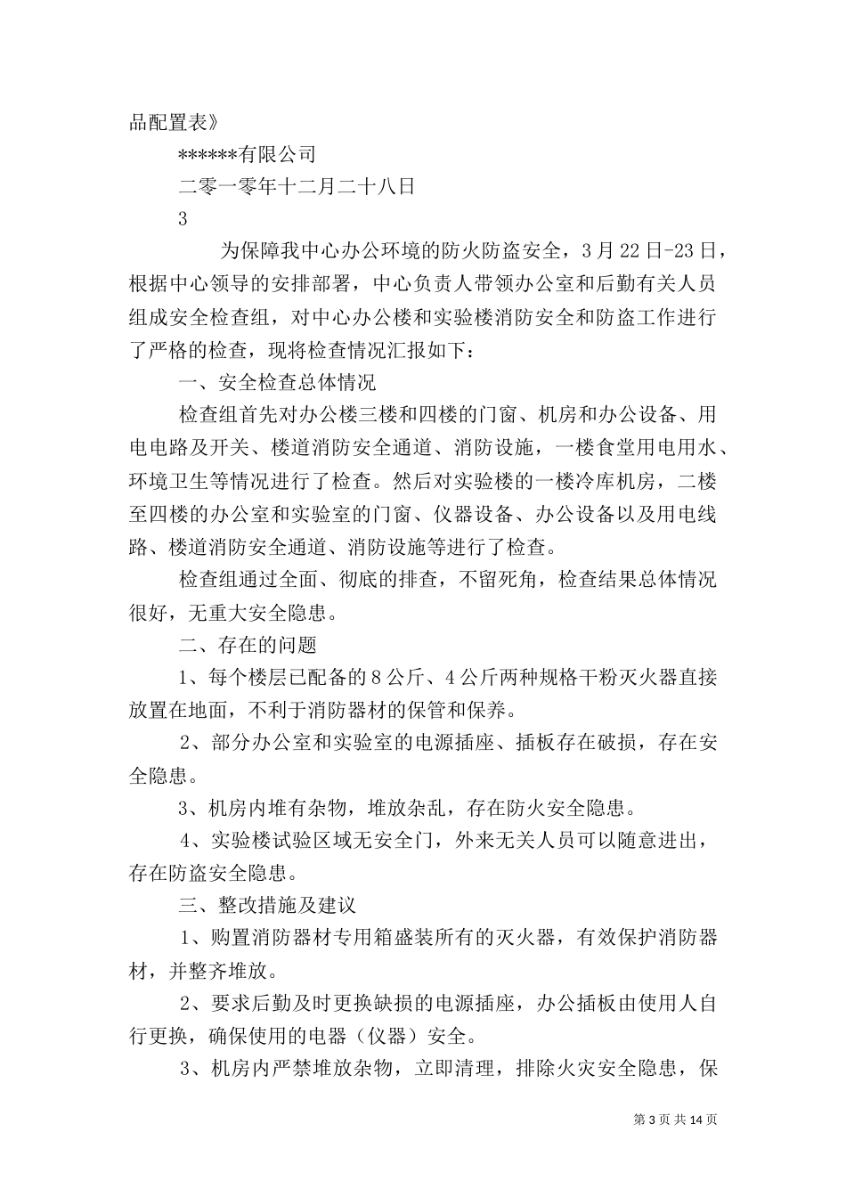 消防安全自查报告（二）4_第3页