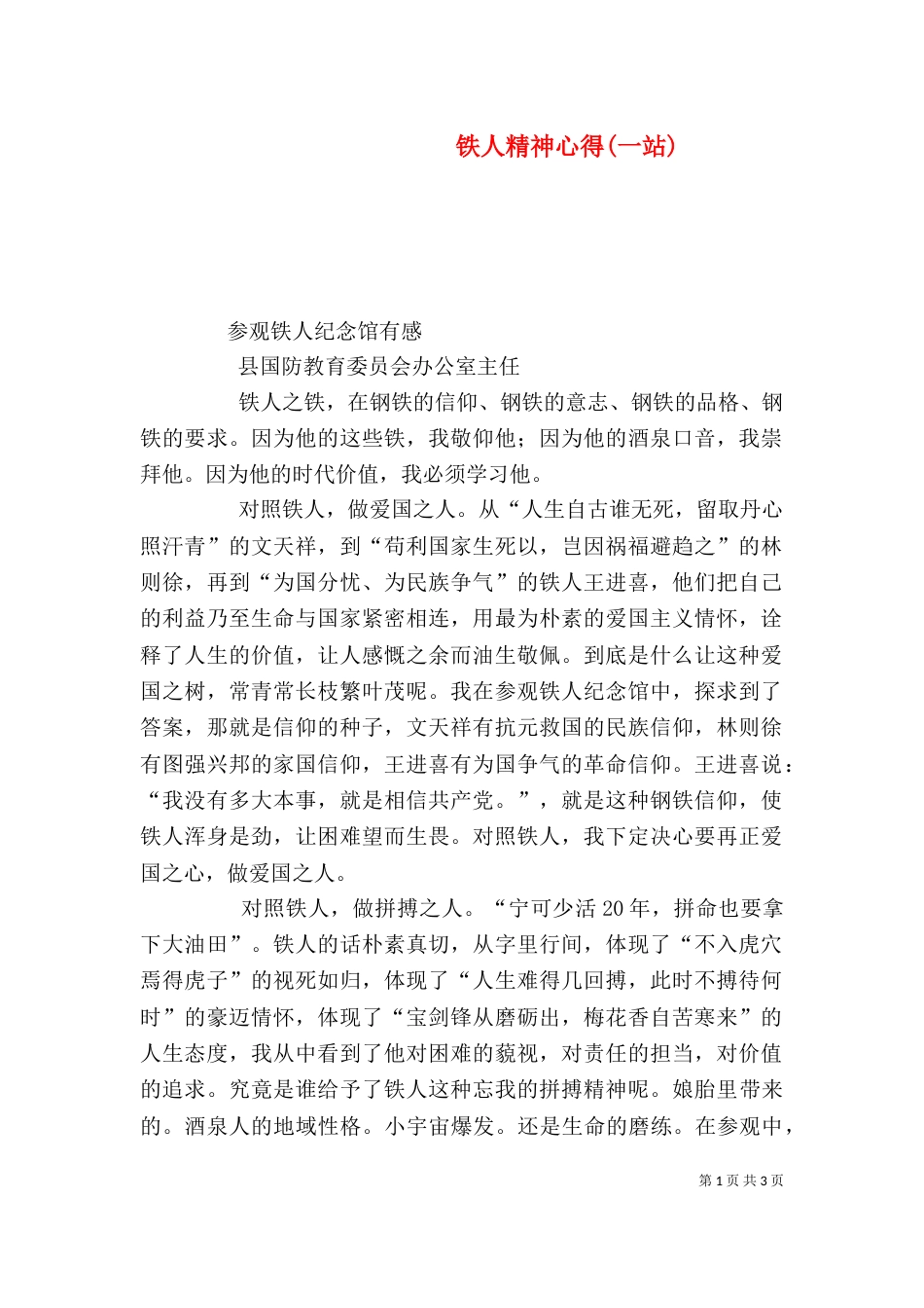 铁人精神心得(一站)（一）_第1页