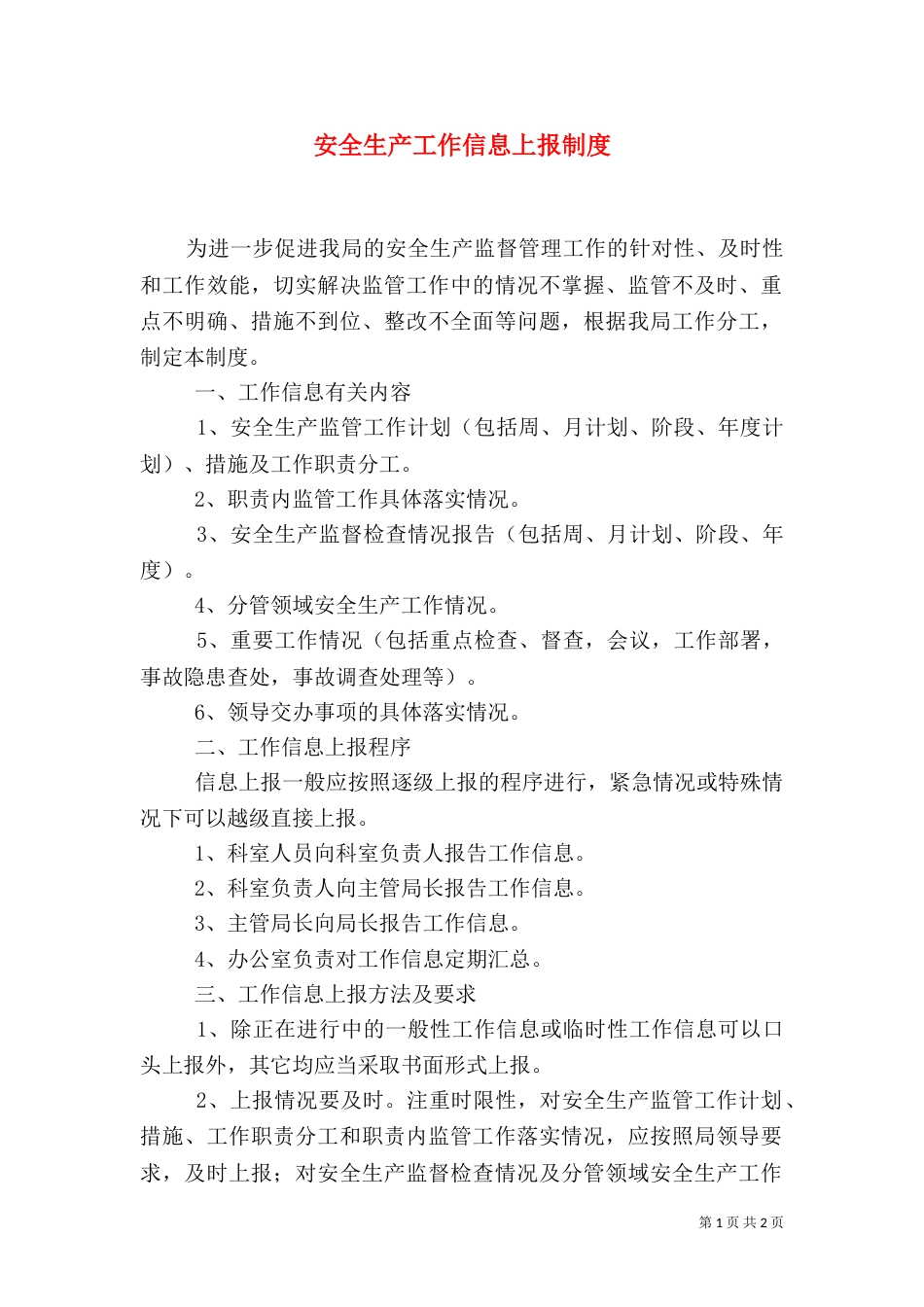 安全生产工作信息上报制度_第1页