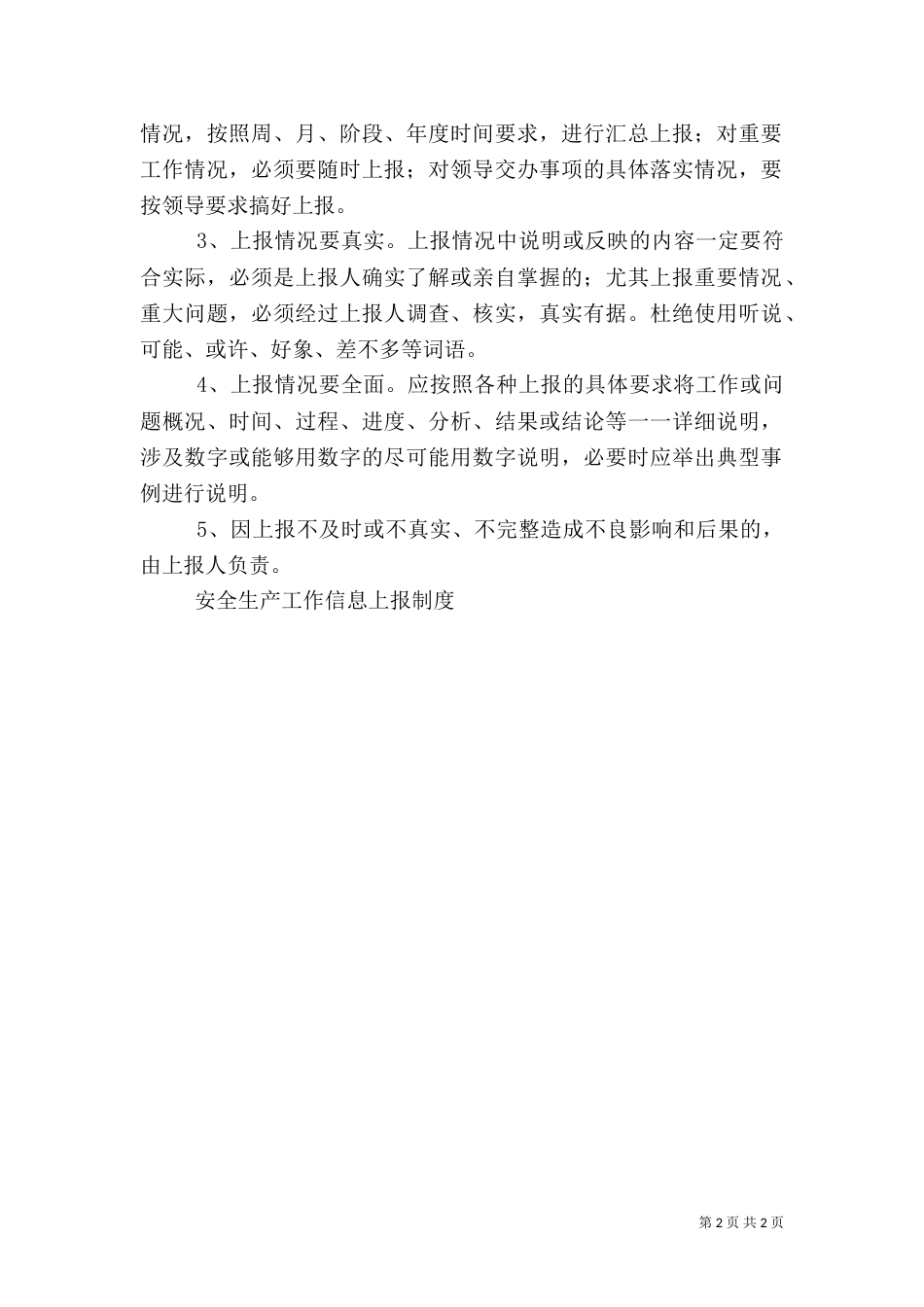 安全生产工作信息上报制度_第2页
