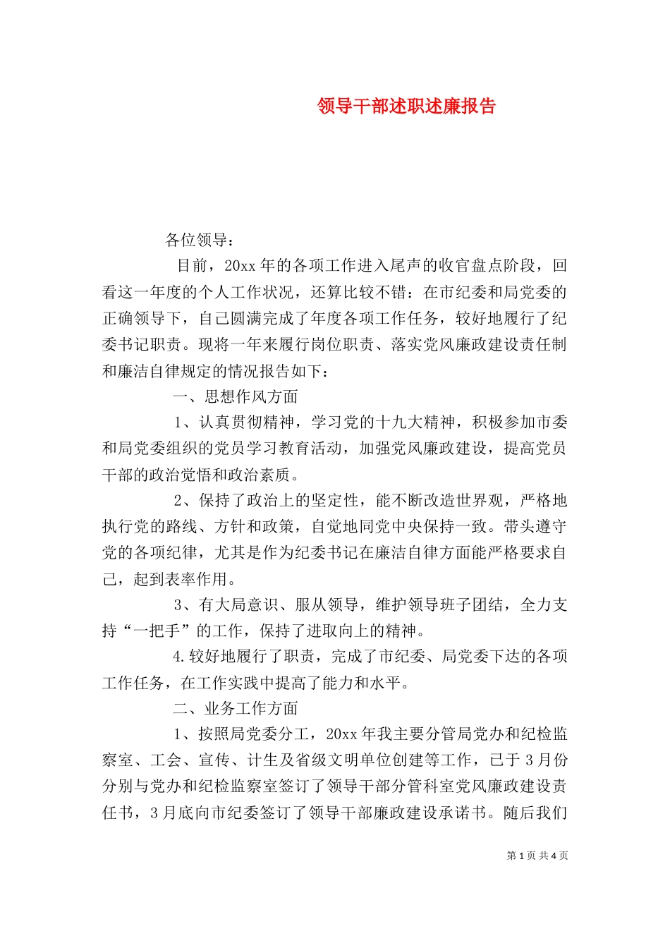 领导干部述职述廉报告（四）_第1页
