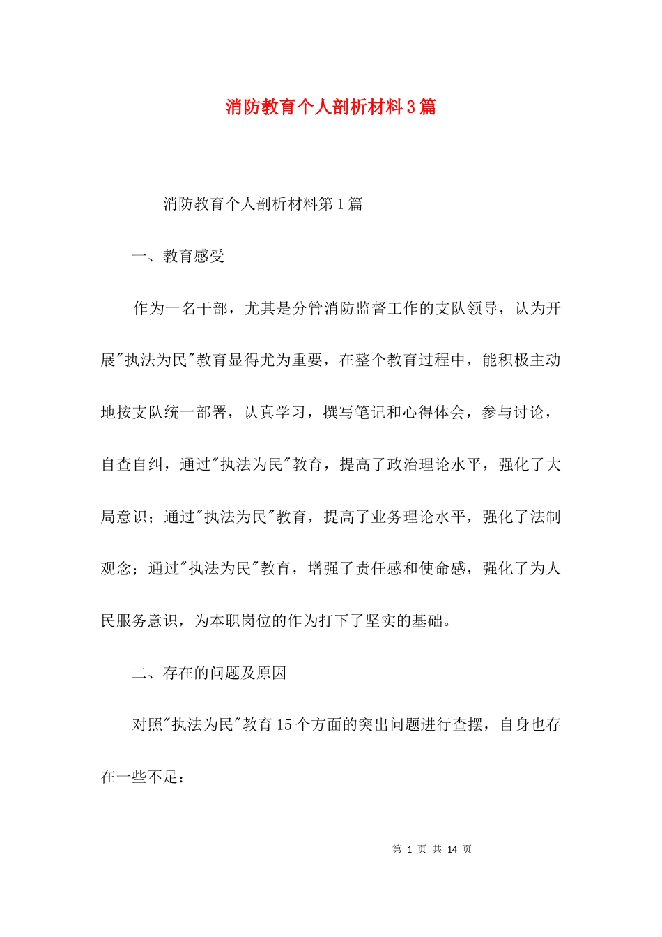 消防教育个人剖析材料3篇_第1页