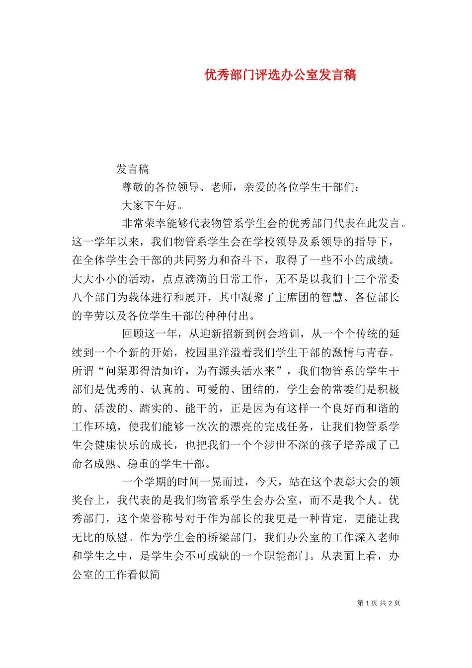 优秀部门评选办公室发言稿（一）_第1页