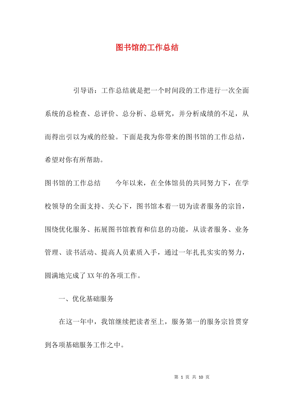 （精选）图书馆的工作总结_第1页