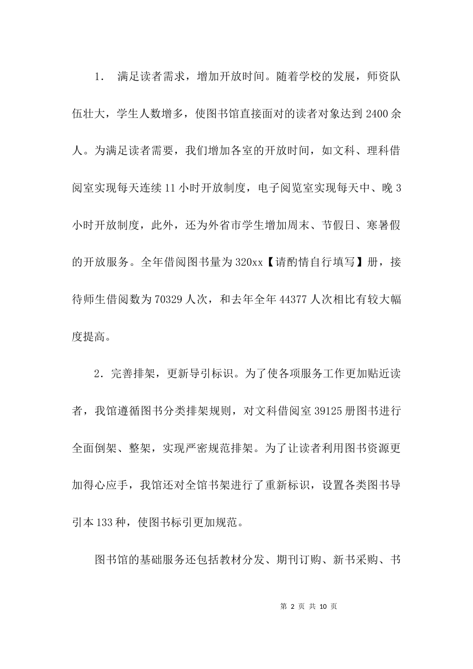 （精选）图书馆的工作总结_第2页
