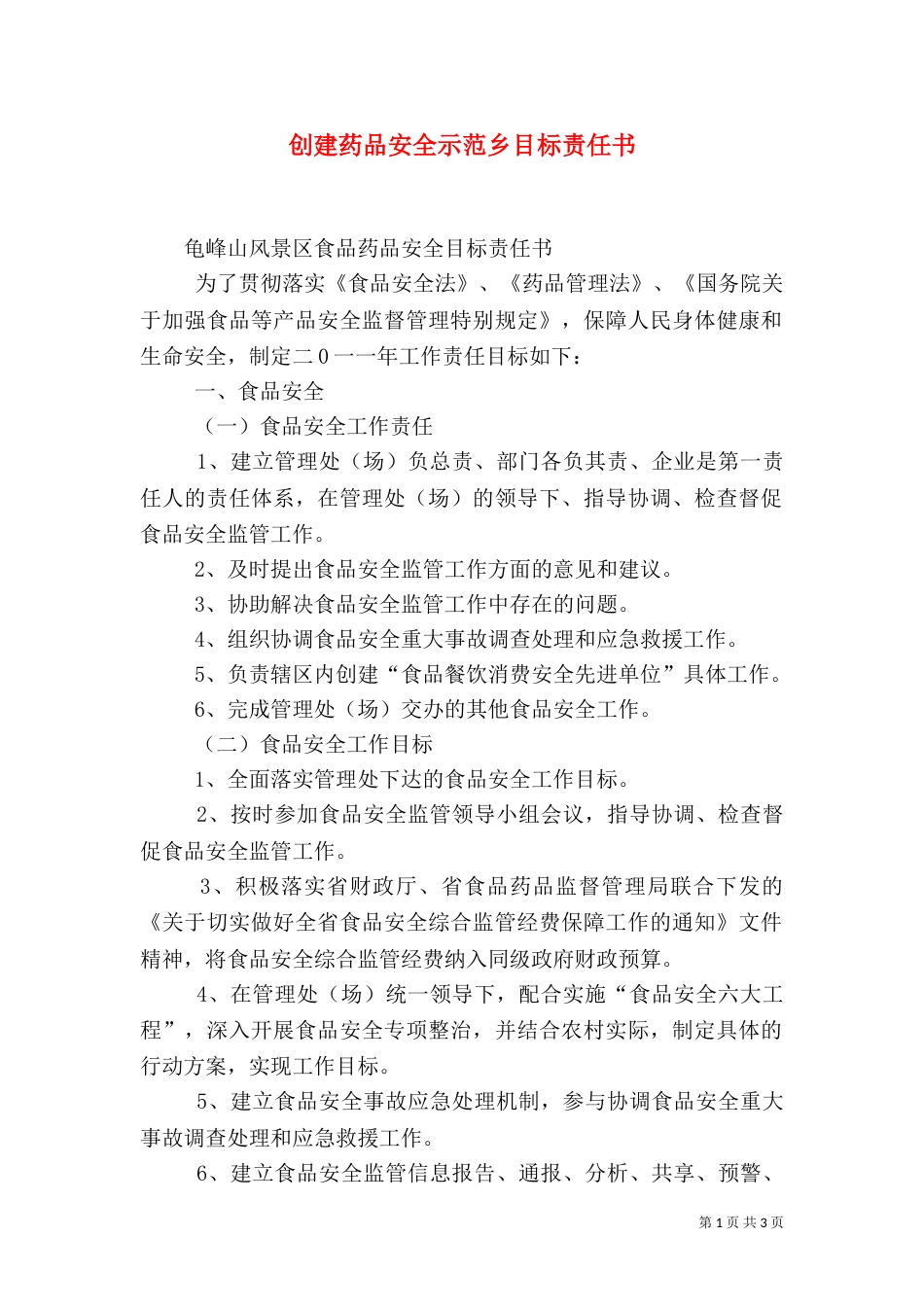 创建药品安全示范乡目标责任书（三）_第1页