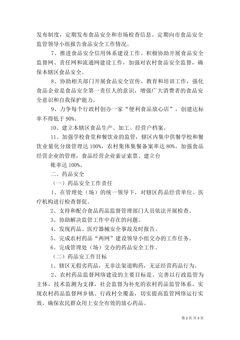 创建药品安全示范乡目标责任书（三）_第2页