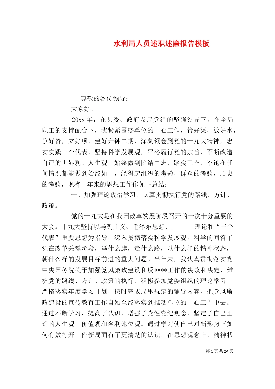 水利局人员述职述廉报告模板_第1页