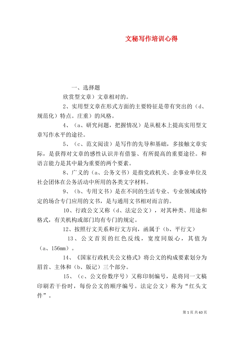 文秘写作培训心得（四）_第1页