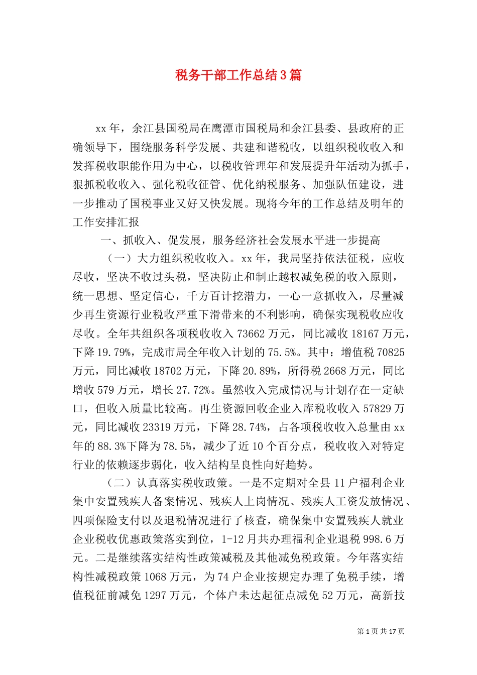 税务干部工作总结3篇_第1页