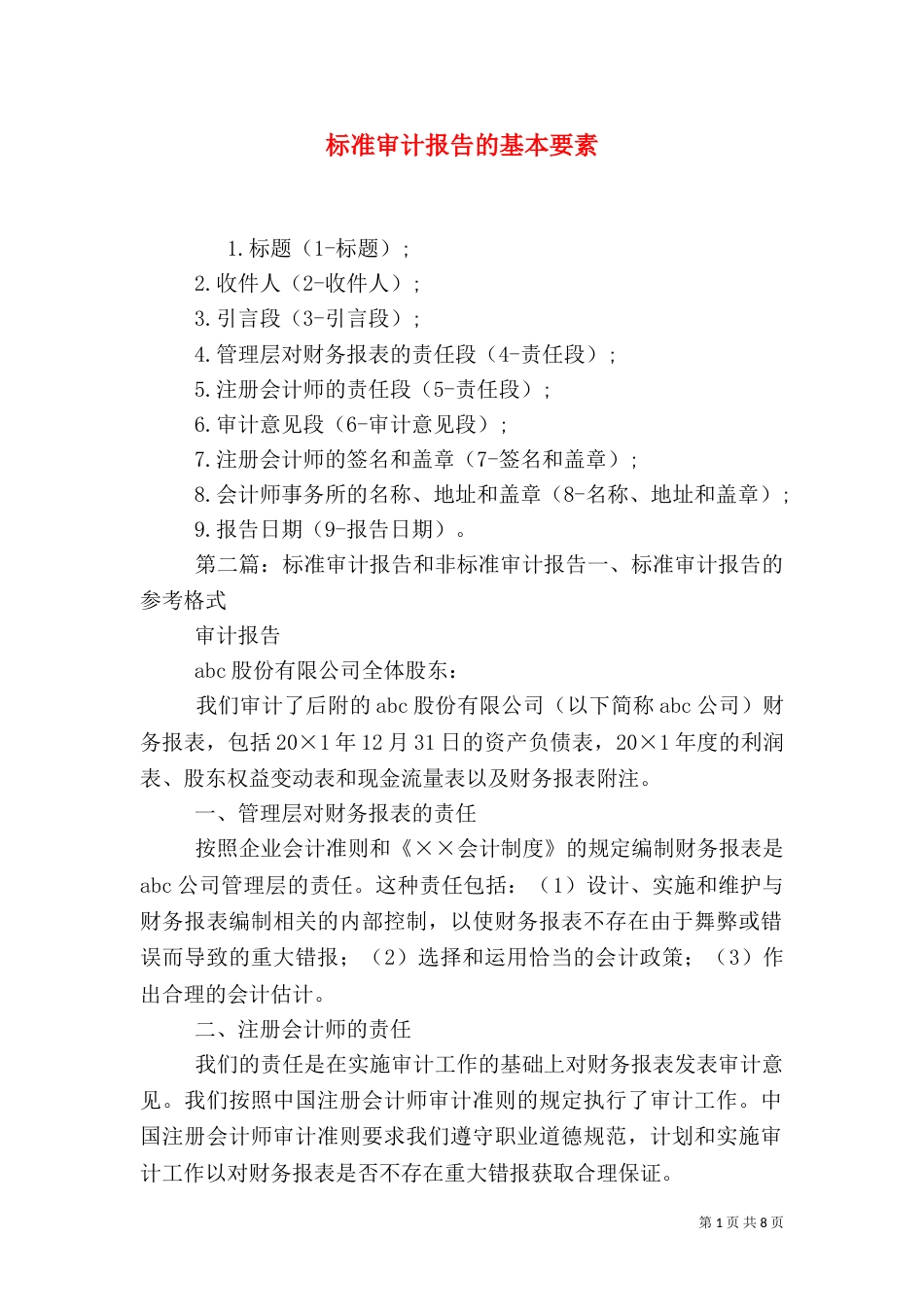 标准审计报告的基本要素_第1页