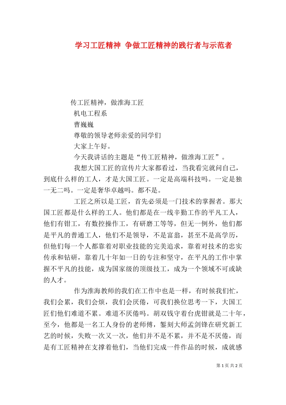 学习工匠精神 争做工匠精神的践行者与示范者（一）_第1页
