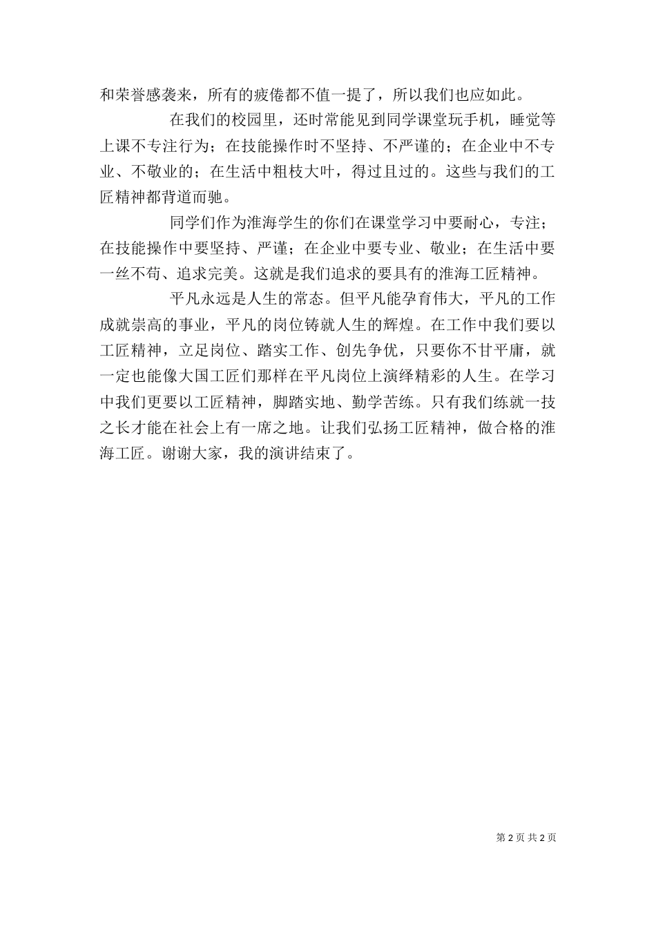 学习工匠精神 争做工匠精神的践行者与示范者（一）_第2页