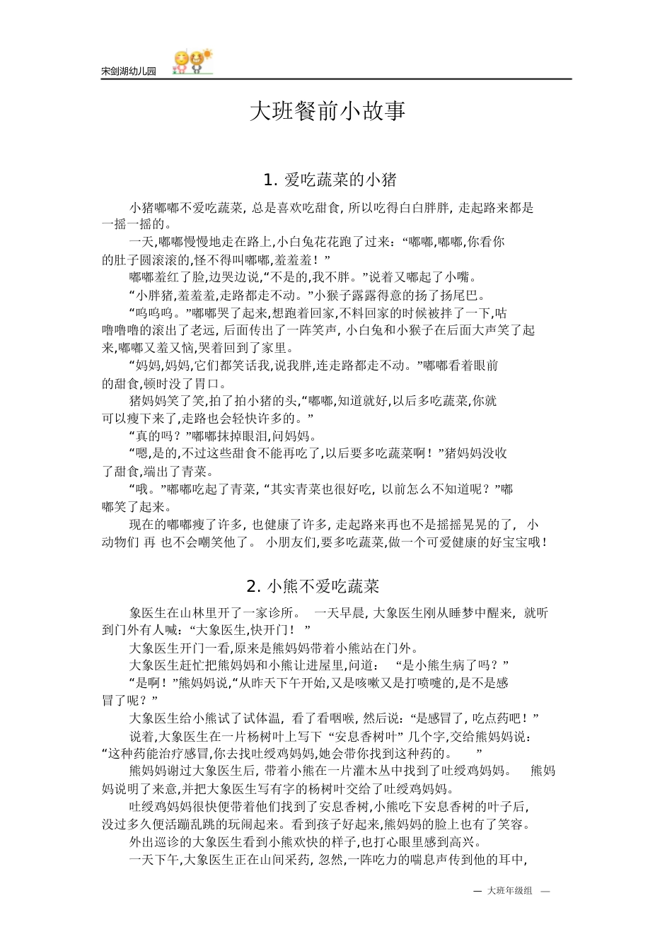 大班蔬菜故事及儿歌[共23页]_第1页