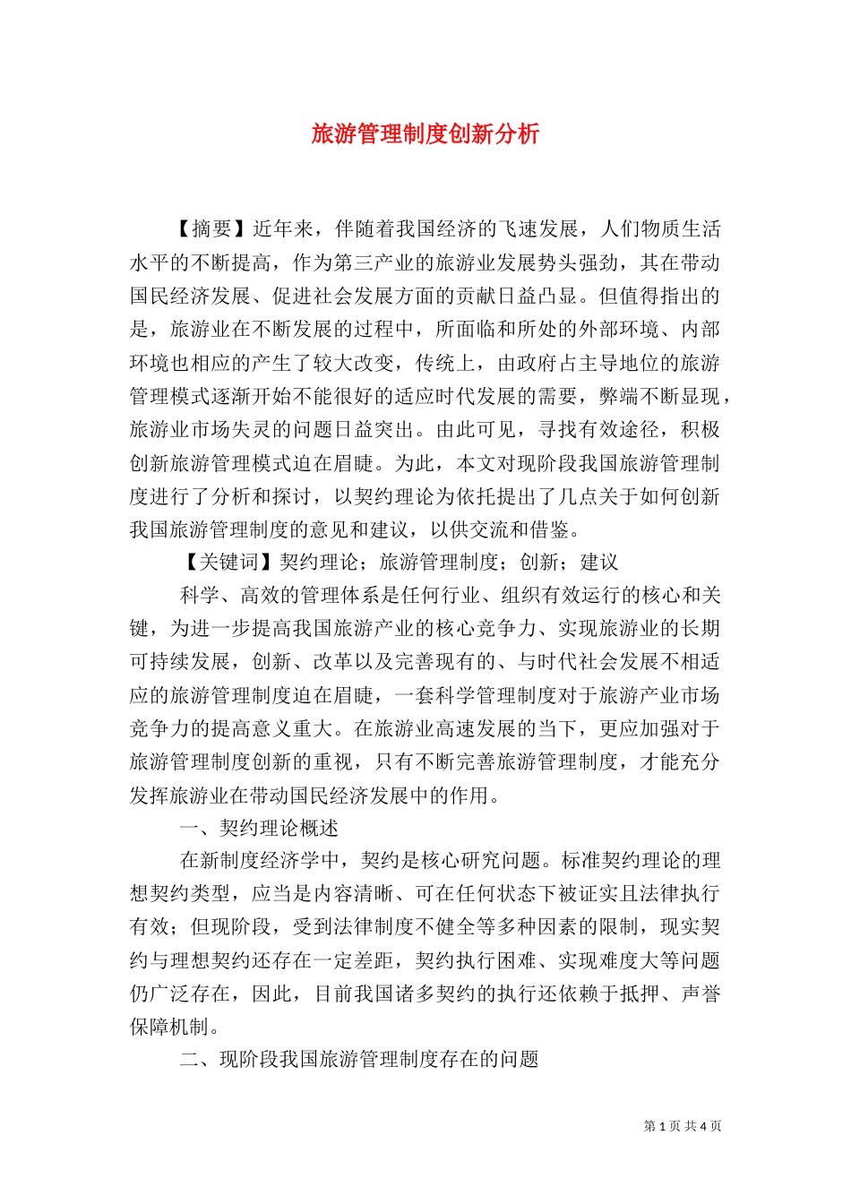 旅游管理制度创新分析_第1页