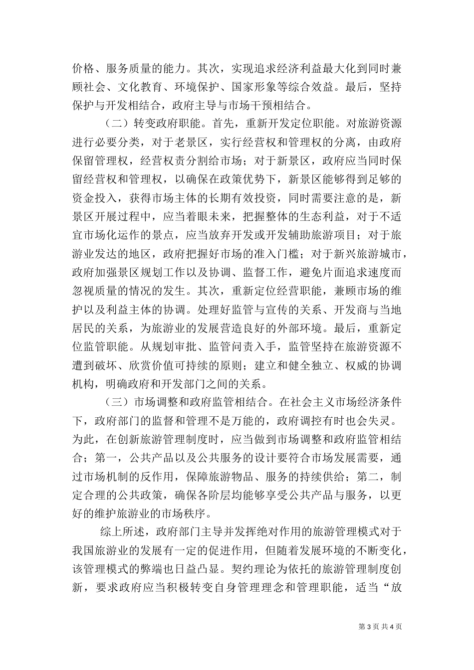 旅游管理制度创新分析_第3页