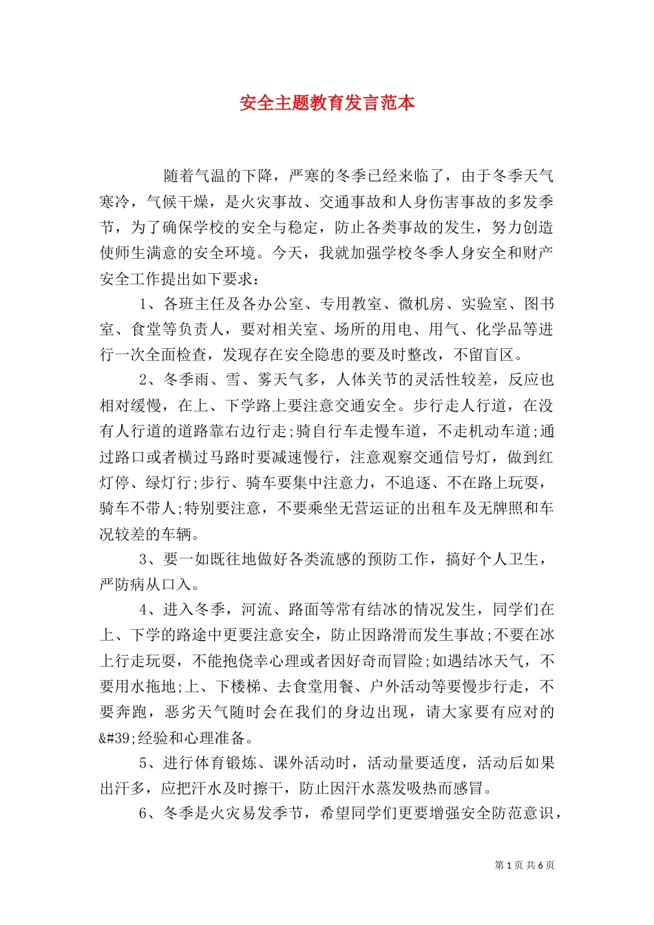 安全主题教育发言范本_第1页