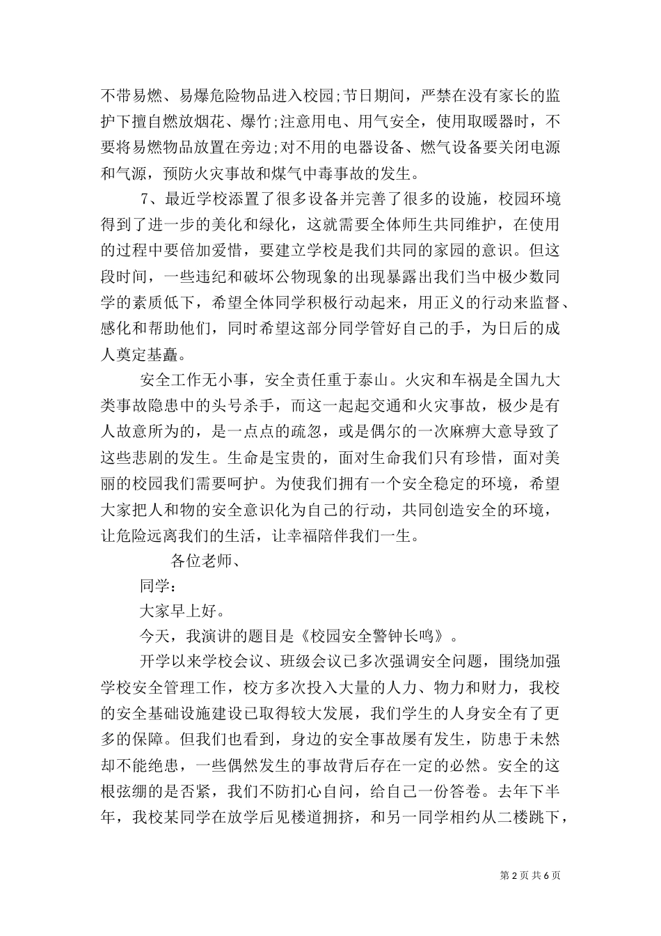 安全主题教育发言范本_第2页