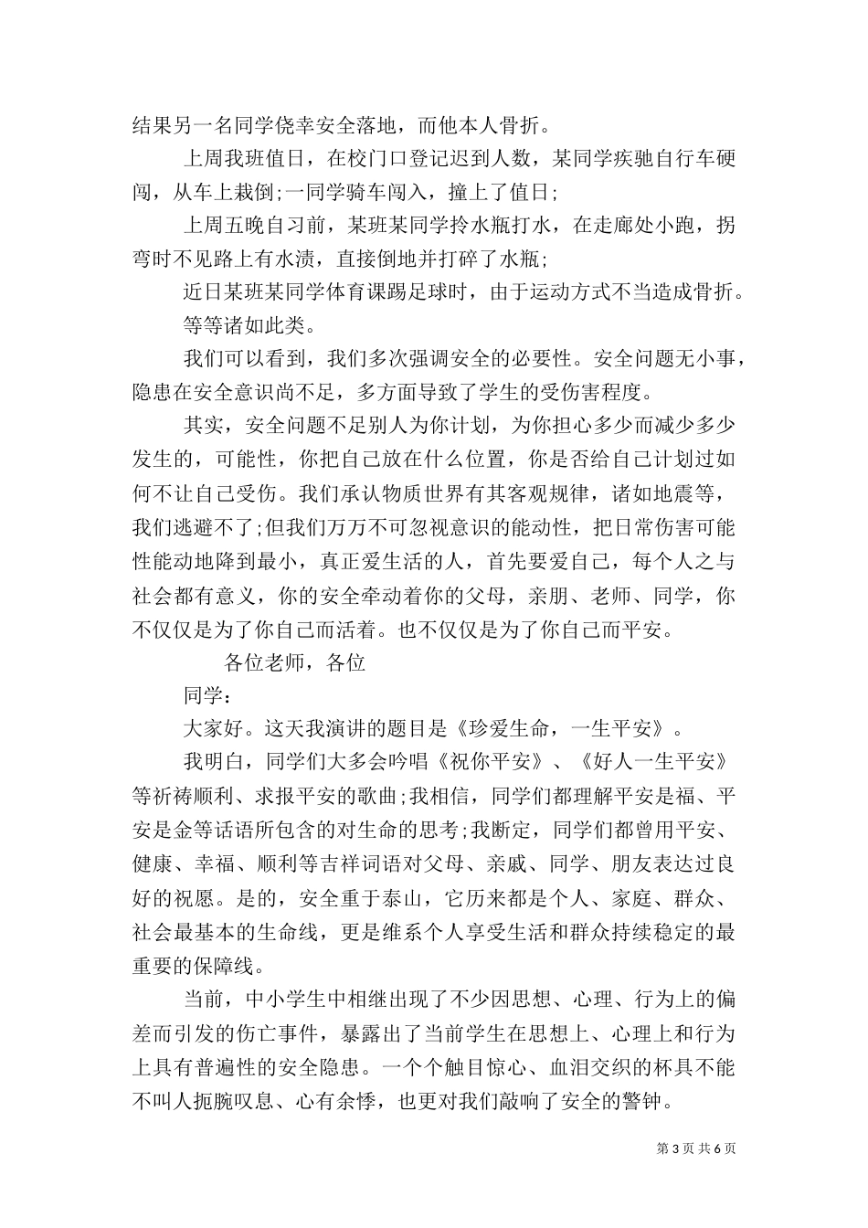 安全主题教育发言范本_第3页