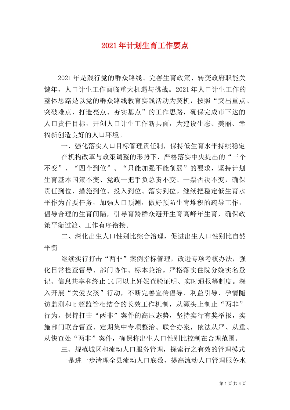 2023年计划生育工作要点_第1页