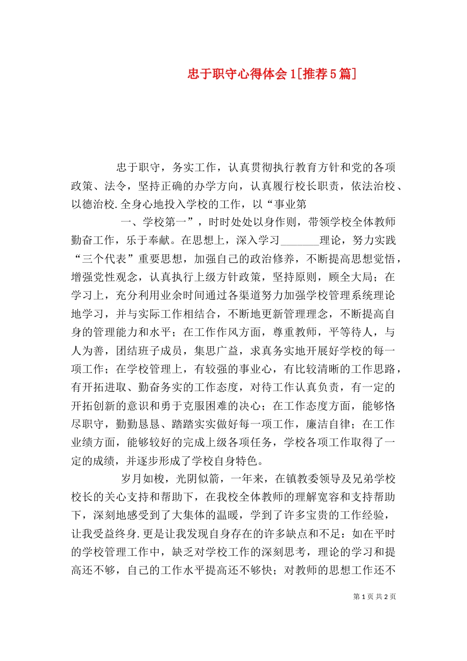 忠于职守心得体会1[推荐5篇]（二）_第1页