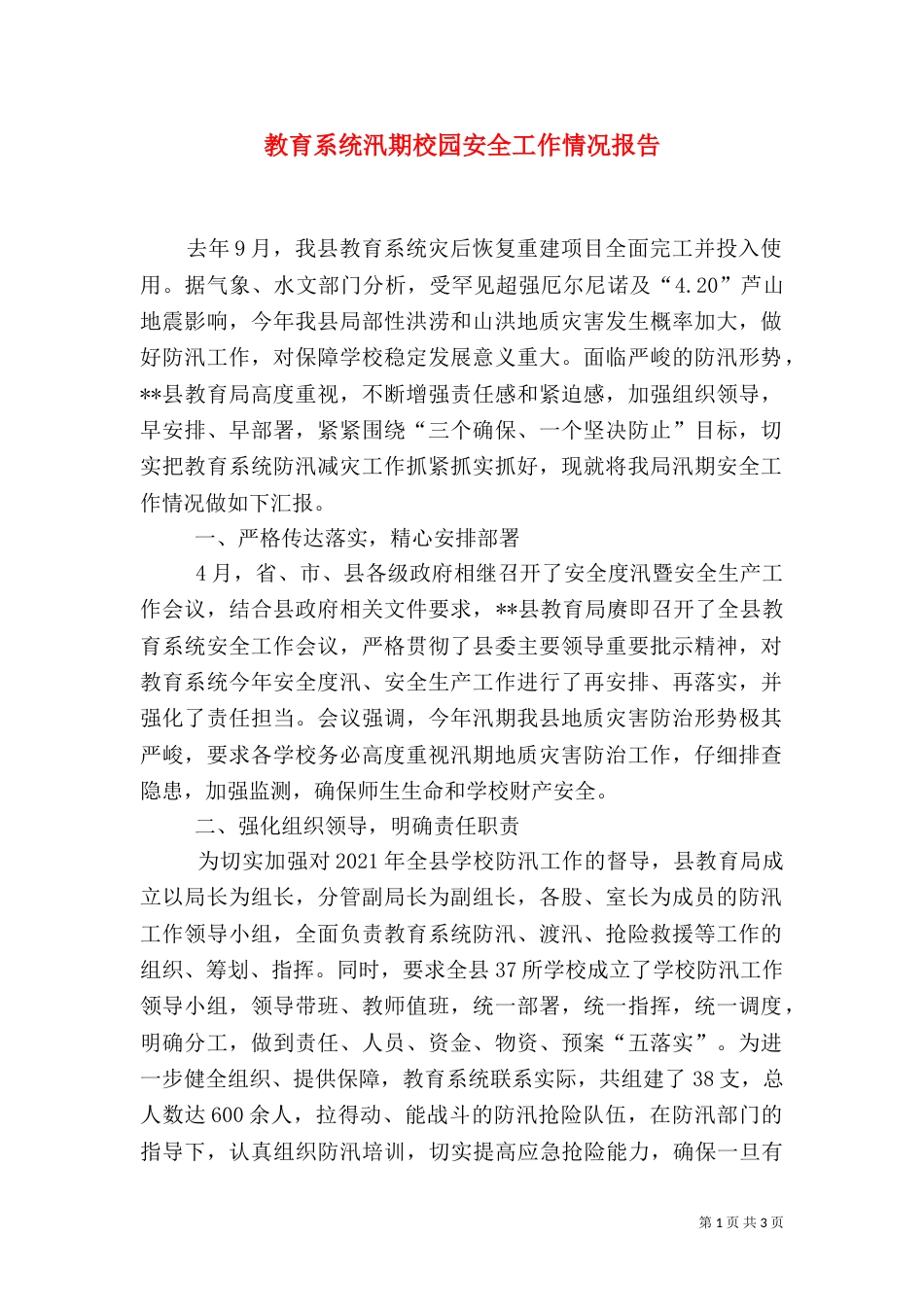 教育系统汛期校园安全工作情况报告（一）_第1页