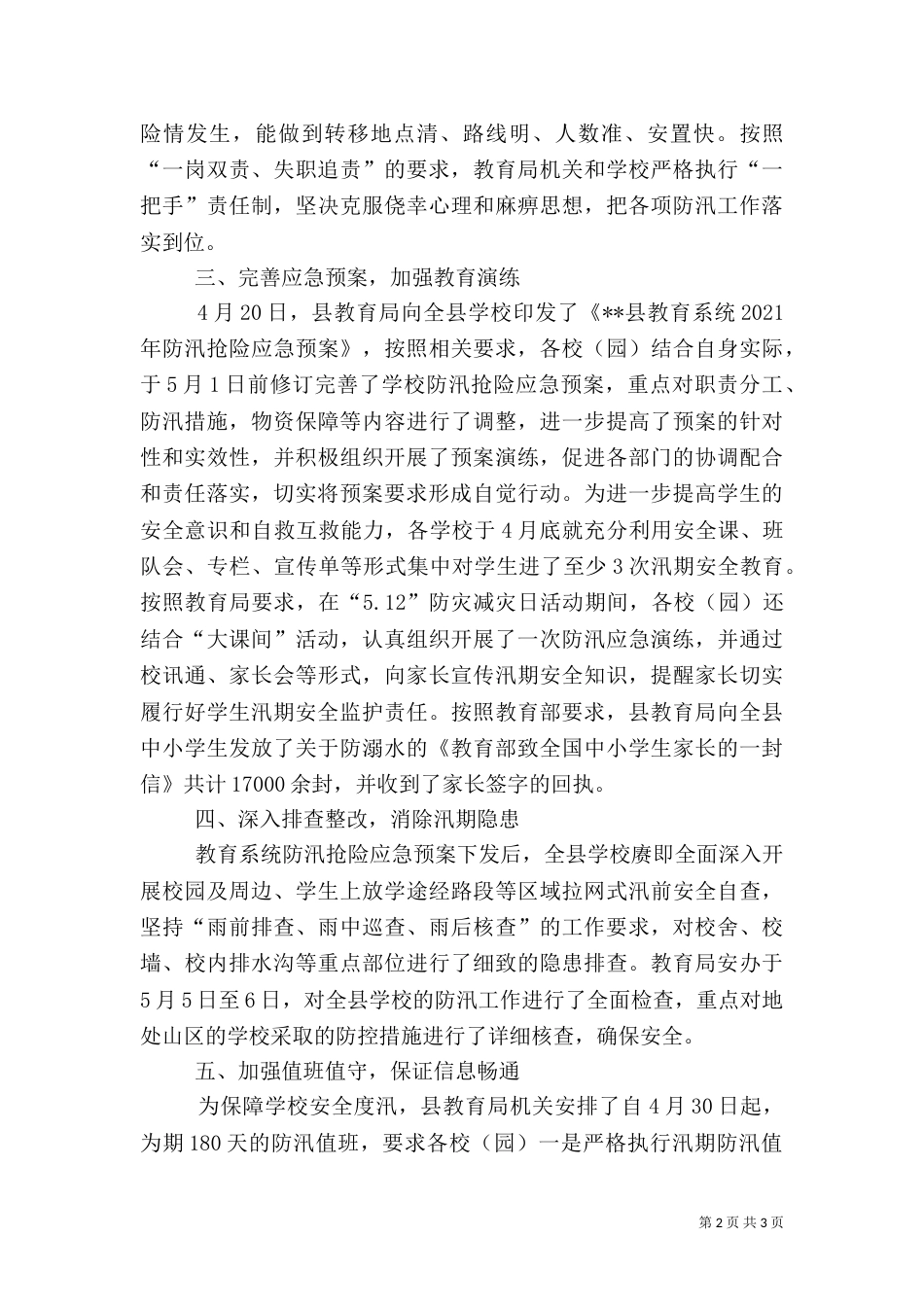 教育系统汛期校园安全工作情况报告（一）_第2页