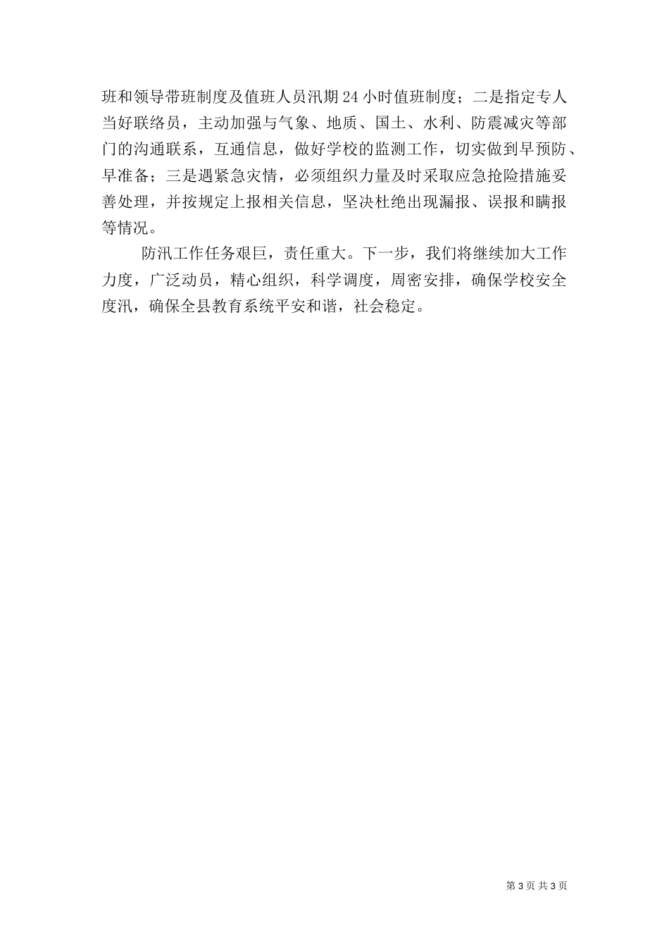 教育系统汛期校园安全工作情况报告（一）_第3页
