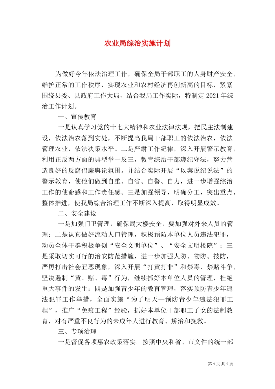农业局综治实施计划（一）_第1页