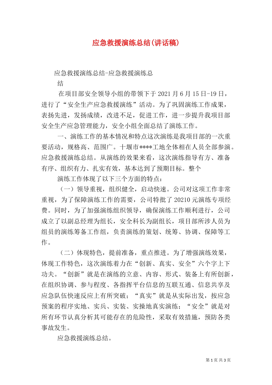 应急救援演练总结(讲话稿)（二）_第1页