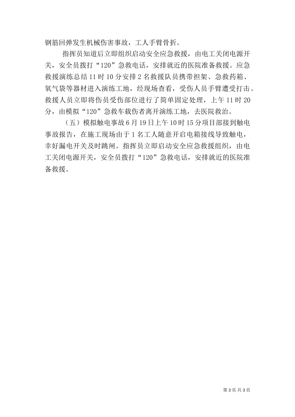 应急救援演练总结(讲话稿)（二）_第3页