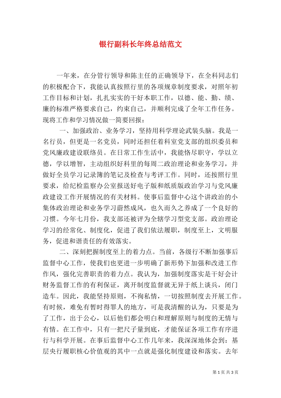 银行副科长年终总结范文_第1页