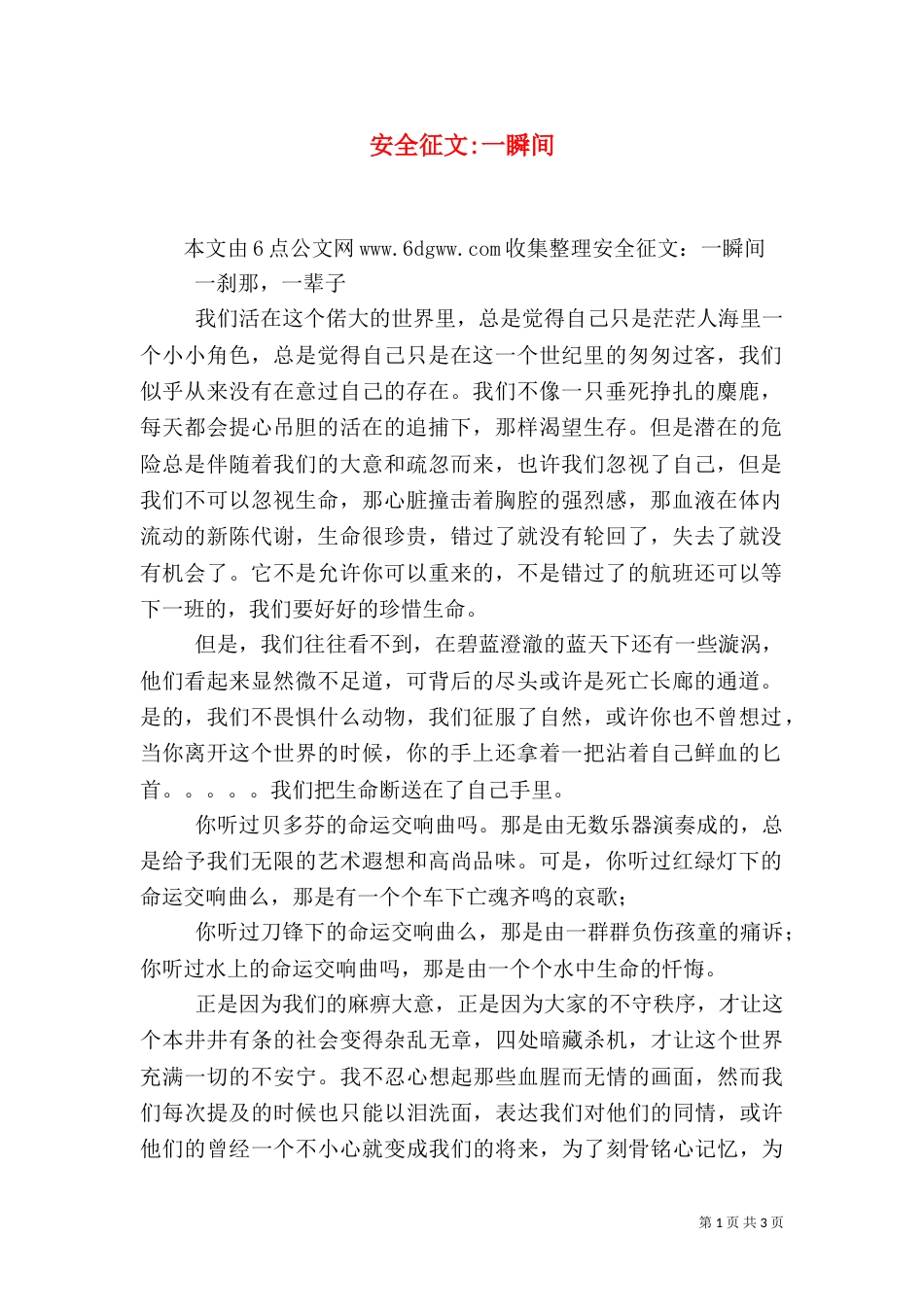 安全征文-一瞬间（一）_第1页