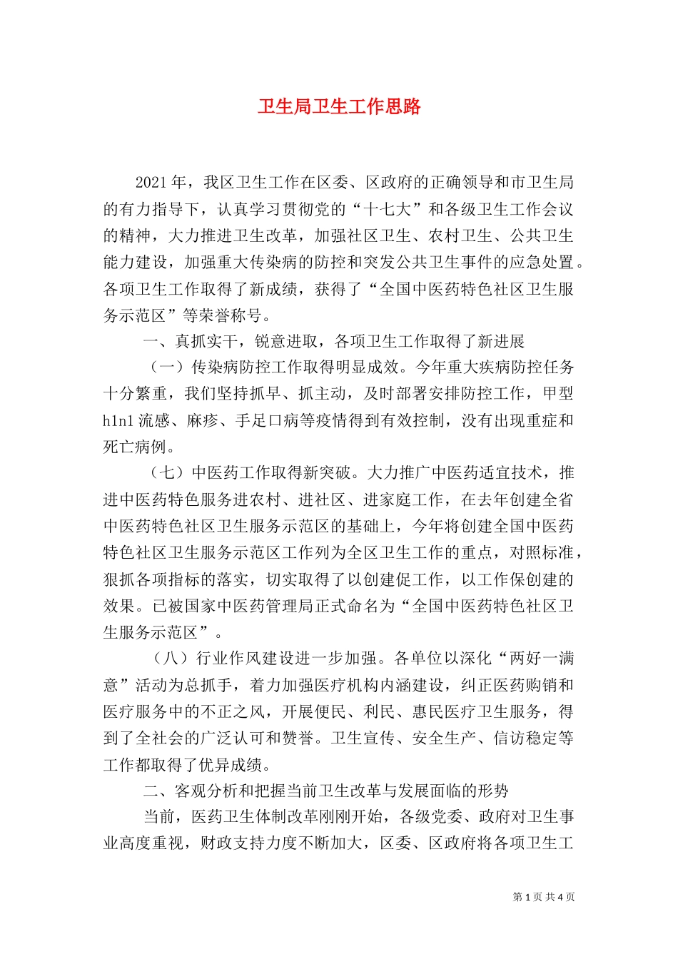 卫生局卫生工作思路（二）_第1页
