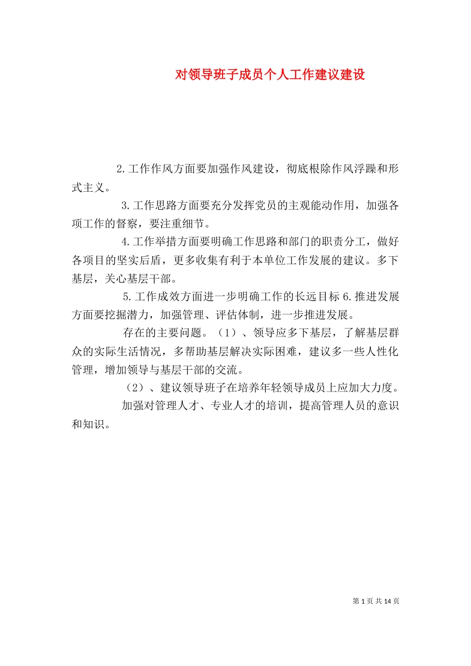 对领导班子成员个人工作建议建设_第1页