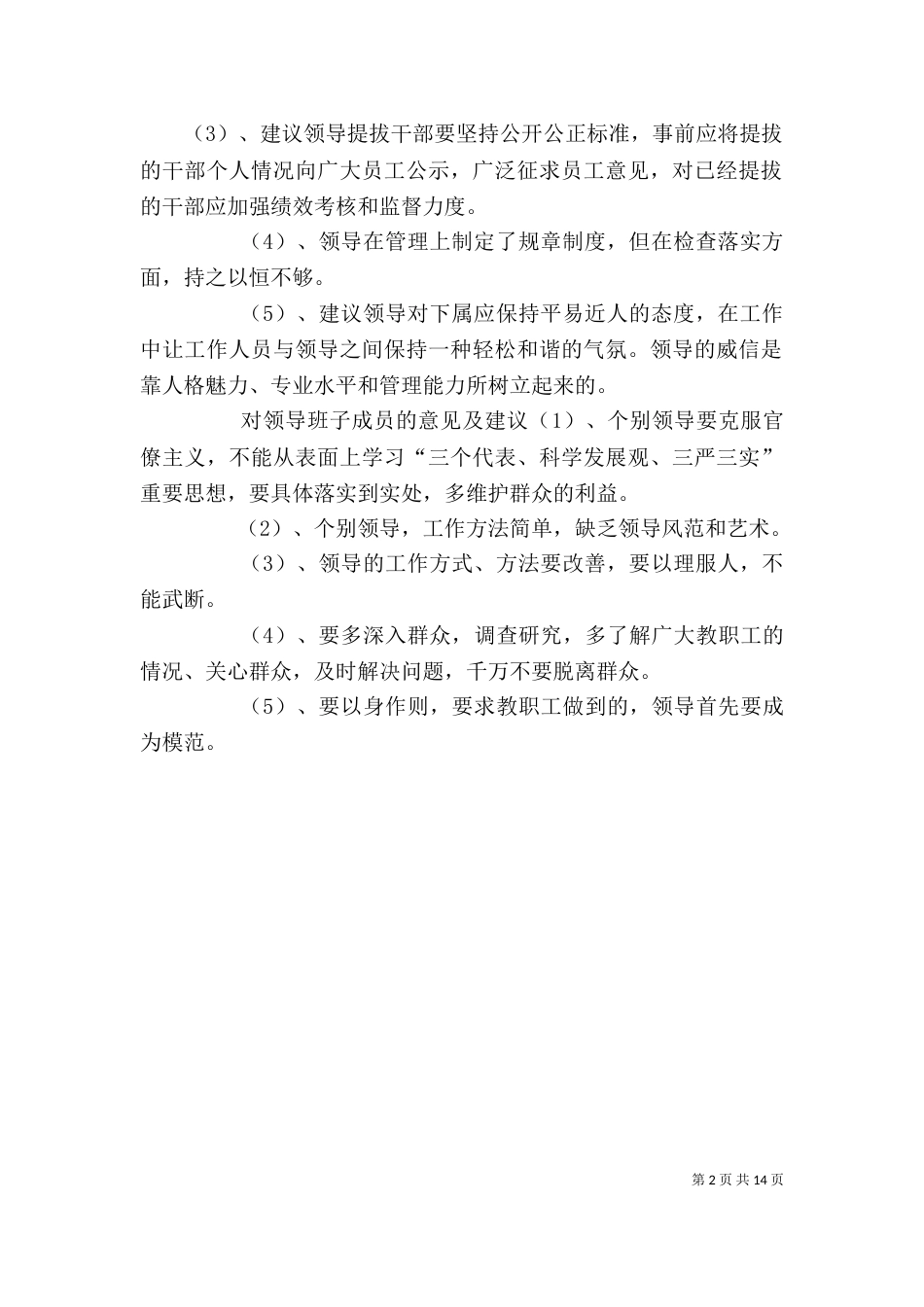 对领导班子成员个人工作建议建设_第2页