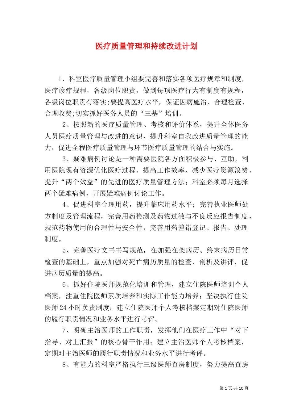 医疗质量管理和持续改进计划（一）_第1页