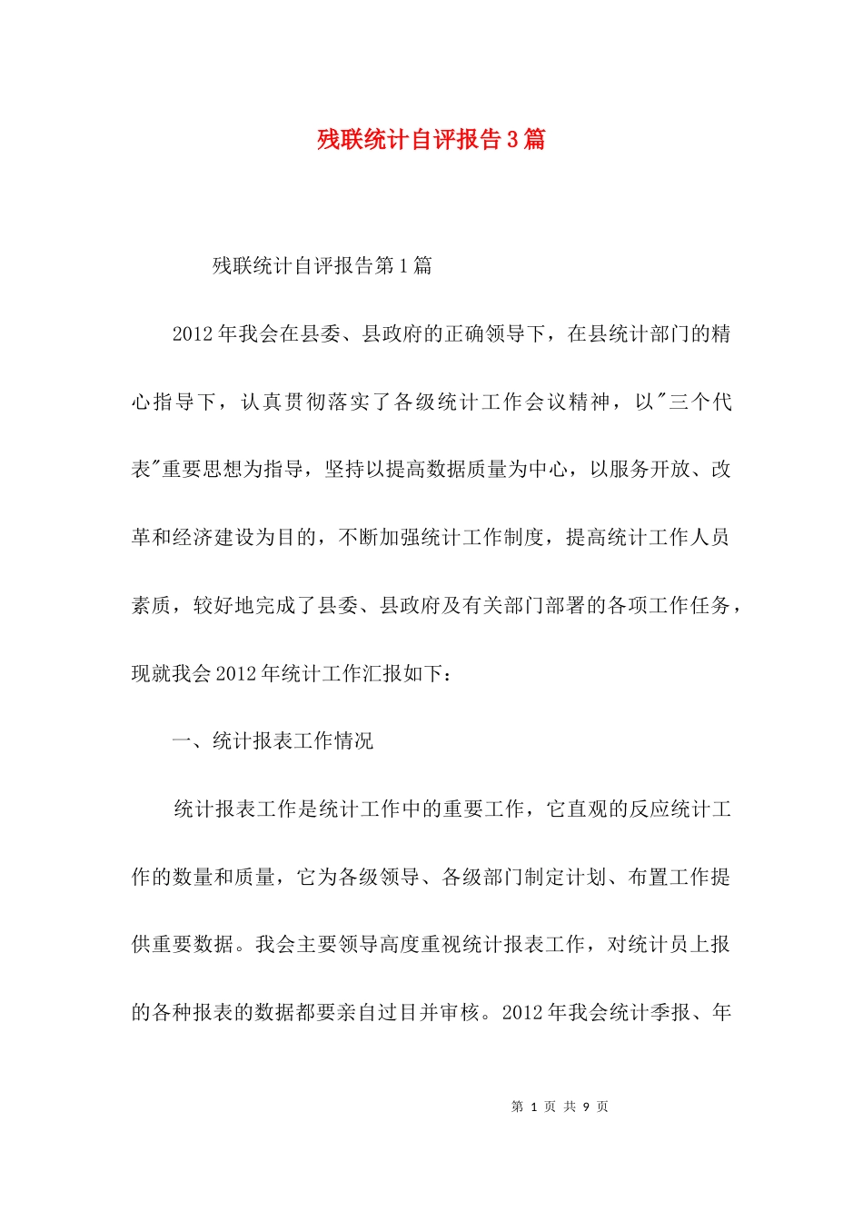 残联统计自评报告3篇_第1页