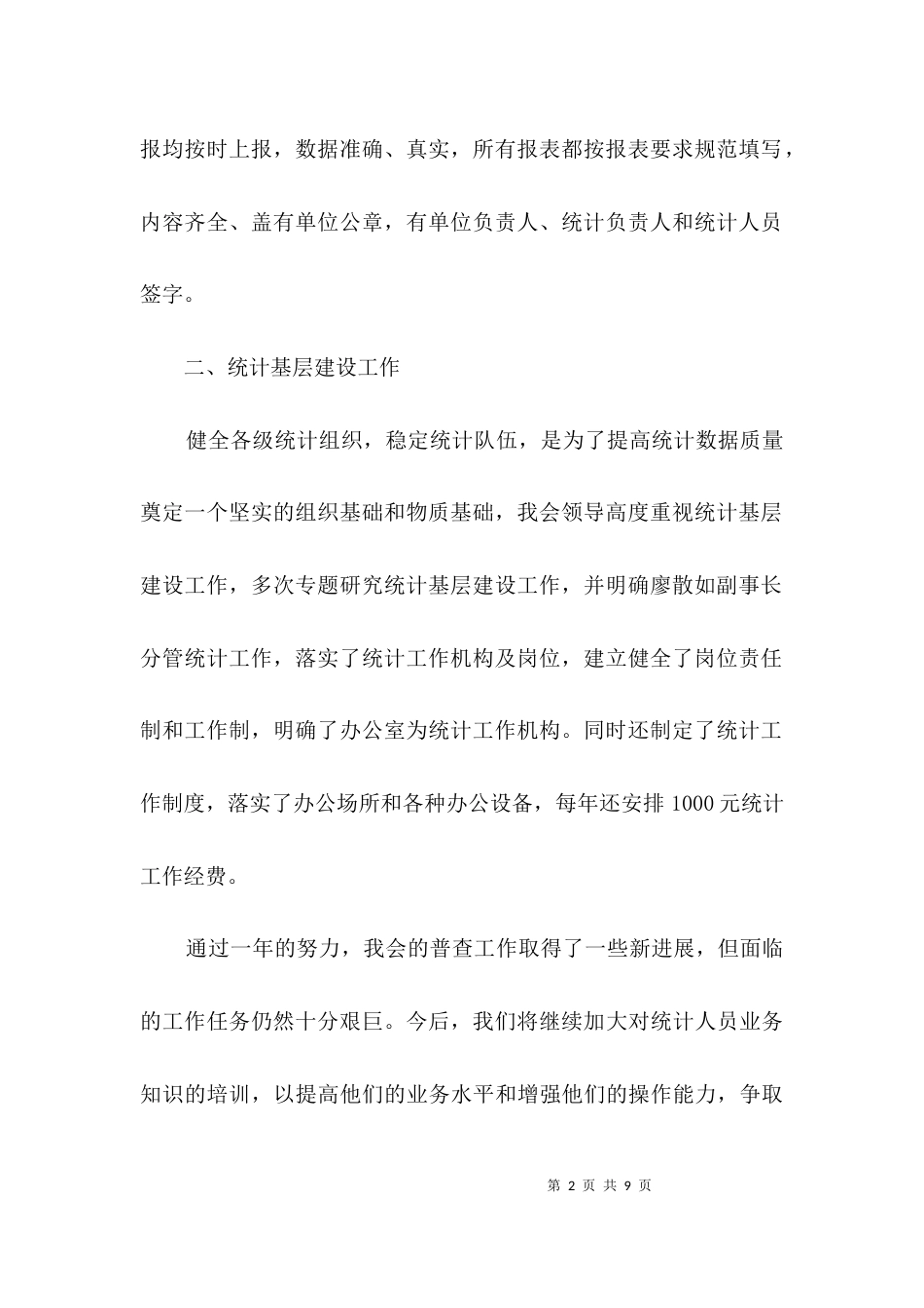 残联统计自评报告3篇_第2页