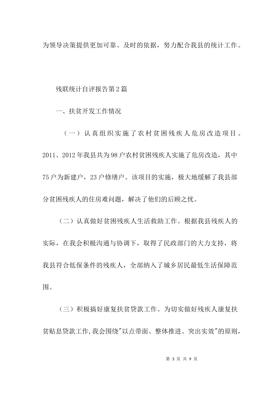 残联统计自评报告3篇_第3页