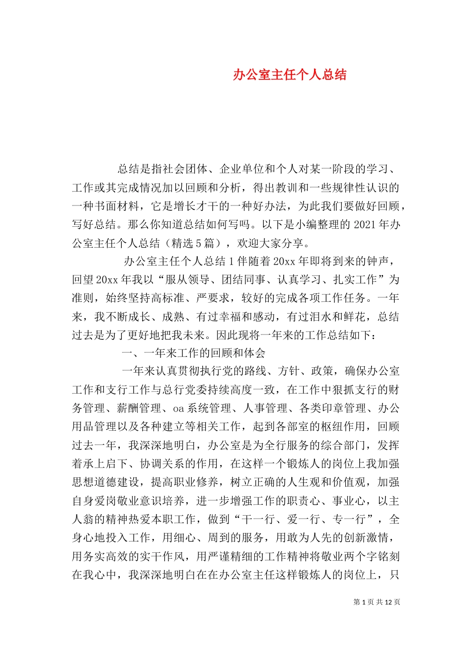 办公室主任个人总结（一）_第1页